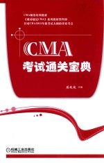 CMA考试通关宝典