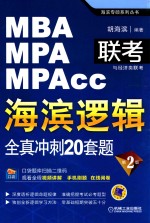 MBA/MPA/MPACC联考与经济类联考·海滨逻辑：全真冲刺20套题 第2版