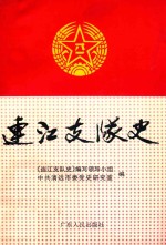 连江支队史