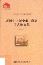 黄河中上游史前、商周考古论文集