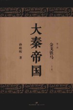 大秦帝国 第3部 金戈铁马 上 全新修订版