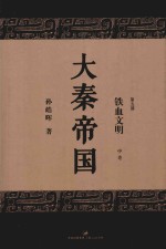 大秦帝国 第5部 铁血文明 中 全新修订版