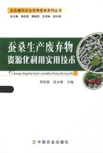 生态循环农业实用技术系列丛书农业废弃物循环利用实用技术系列丛书  蚕桑生产废弃物资源化利用实用技术