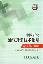 中国石化油气开采技术论坛论文集  2014