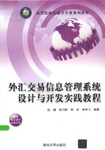 外汇交易信息管理系统设计与开发实践教程