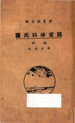 兰氏科学常谈 初编