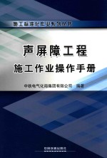 声屏障工程施工作业操作手册