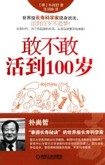 敢不敢活到100岁