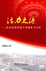 活力之源 企业党建思想工作探索与创新