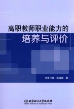 高职教师职业能力的培养与评价