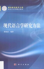 现代语言学研究方法