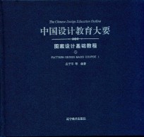 中国设计教育大要  图案设计基础教程  1