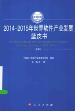 2014-2015年中国工业和信息化发展系列蓝皮书 2014-2015年世界软件产业发展蓝皮书