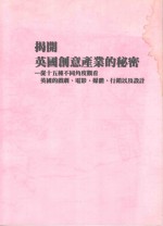 揭开英国创意产业的秘密 从十五种不同角度观看英国的戏剧、电影、媒体、行销以及设计