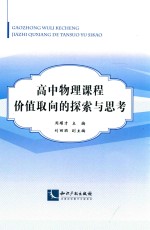 高中物理课程价值取向的探索与思考