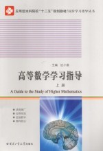 同步学习指导丛书  高等数学学习指导  上