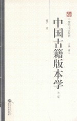 中国古籍版本学