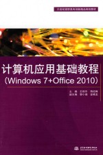 计算机应用基础教程 Windows 7+Office 2010