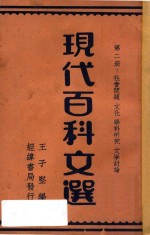 现代百科文选 第2册 社会问题 文化 科学研究 文学讨论