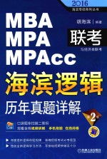 MBA MPA MPAcc联考海滨逻辑历年真题详解