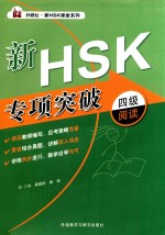 新HSK专项突破四级阅读