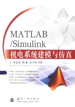 MATLAB/Simulink机电系统建模与仿真