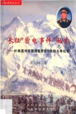 长征“密电事件”始末 叶剑英对张国涛危害党中央的斗争纪实