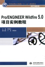 Pro/ENGINEER Wildfire 5.0项目实例教程