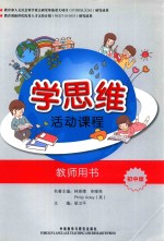 学思维活动课程  教师用书  初中版