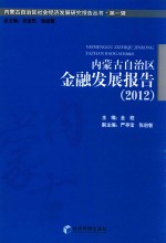 内蒙古自治区金融发展报告 2012