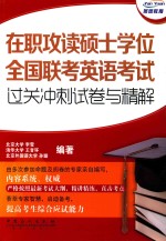 在职攻读硕士学位全国联考英语考试过关冲刺试卷与精解