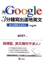 用Google 3分钟写出道地英文 写出流畅英文速成法