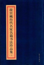 故宫藏历代名家名篇书法珍品集  1