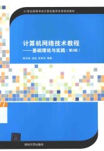 计算机网络技术教程 基础理论与实践