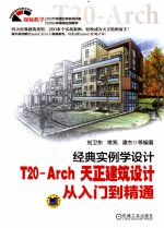 经典实例学设计 T20-Arch天正建筑设计从入门到精通