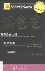 富爸爸  财务自由之路、投资指南、商学院