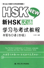 新HSK汉语学习与考试教程  书写与口语  四级