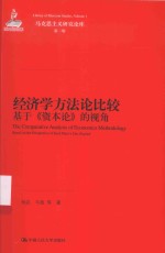 马克思主义研究论库 经济学方法论比较 基于《资本论》的视角