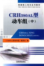 CRH380AL型动车组  中