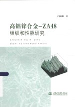 高铝锌合金-ZA48组织和性能研究