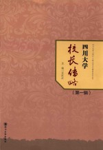 四川大学校长传略 第1辑