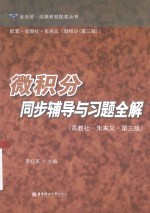 全无敌·经典教材配套丛书 微积分同步辅导与习题全解 高教社·朱来义·第3版