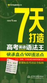 7天打造高考英语语法王 快速盘点900语法点