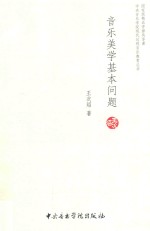 音乐美学基本问题