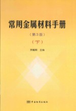 常用金属材料手册 下