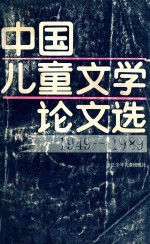 中国儿童文学论文选 1949-1989