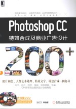 Photoshop CC特效合成及商业广告设计200+