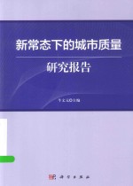 新四化研究报告系列  新常态下的城市质量研究报告