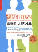 青春期大脑风暴 青少年是如何思考与行动的