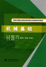 国家中等职业教育改革发展示范校建设系列教材 机械基础